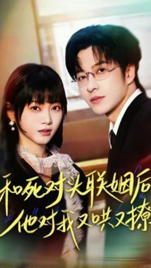 和死对头联姻后，他对我又哄又撩封面图