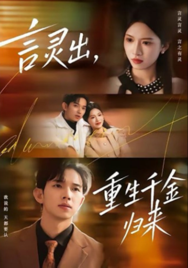 言灵出，重生千金归来封面图