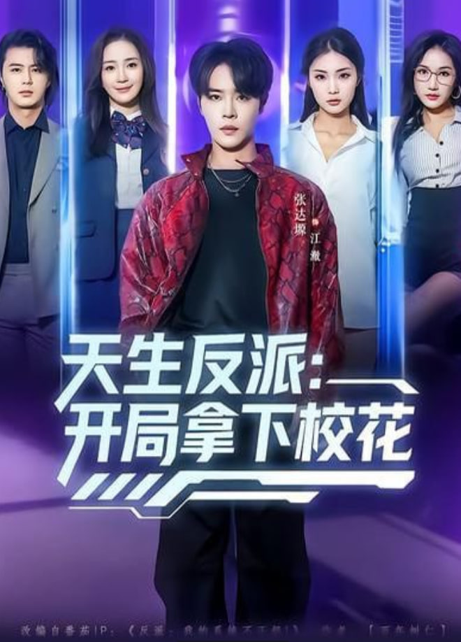 天生反派：开局拿下校花封面图