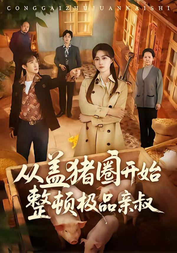 从盖猪圈开始整顿极品亲叔封面图