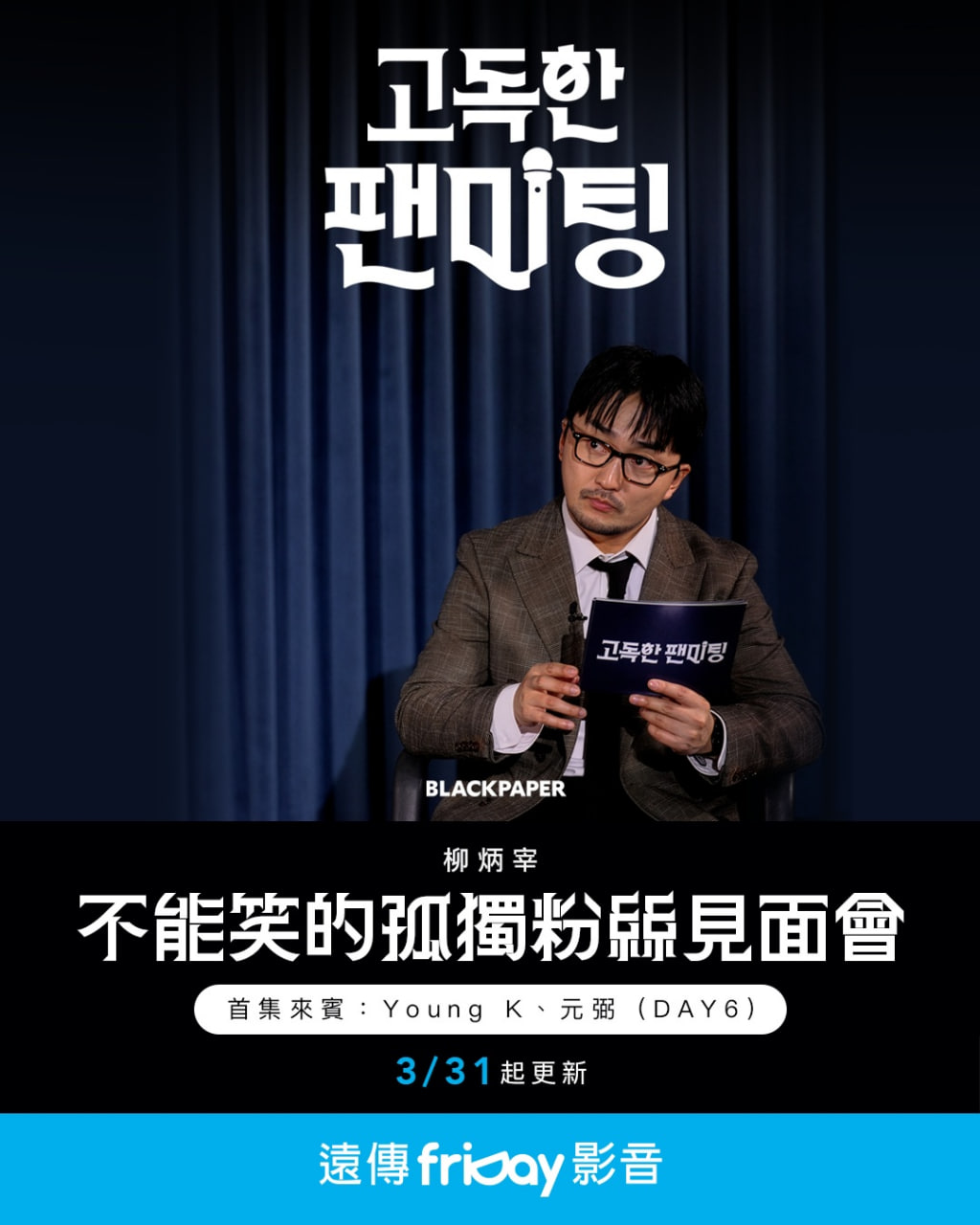 不能笑的孤独粉丝见面会封面图