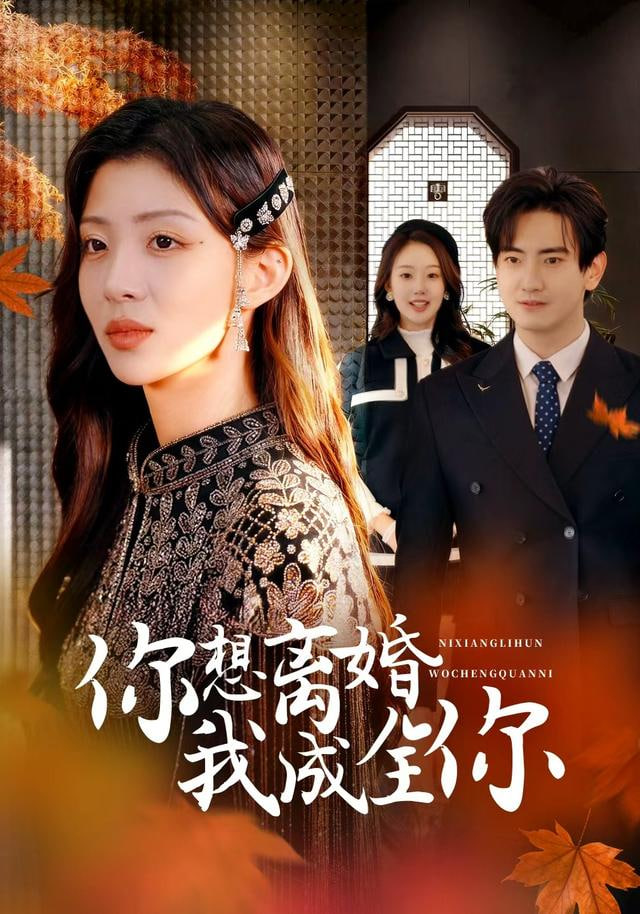 你想离婚我成全你封面图