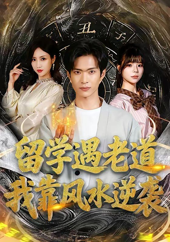 留学遇老道，我靠风水逆袭封面图