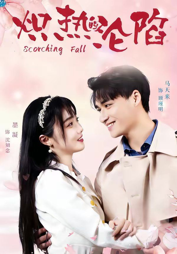 炽热的沦陷封面图