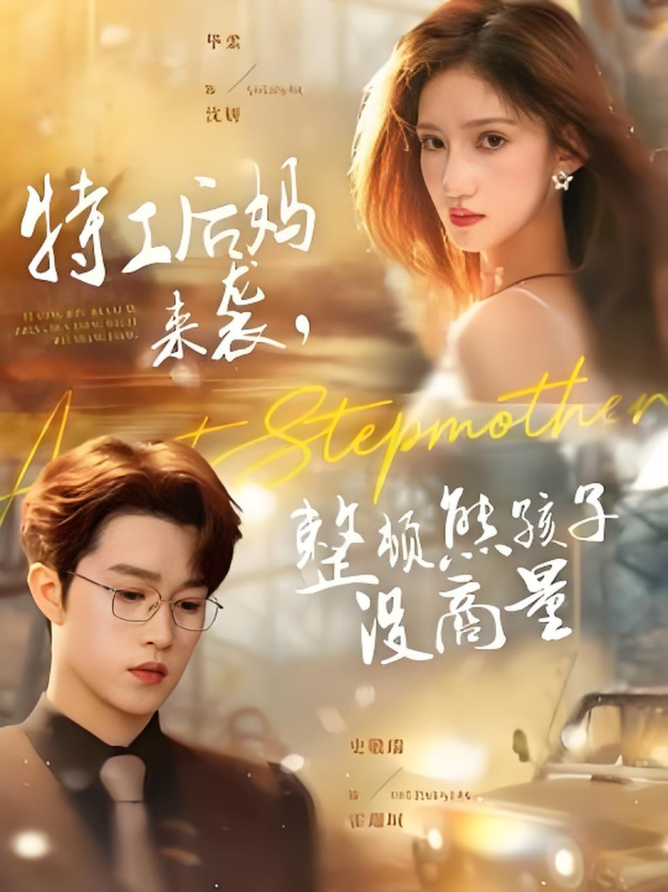 特工后妈来袭，整顿熊孩子没商量封面图