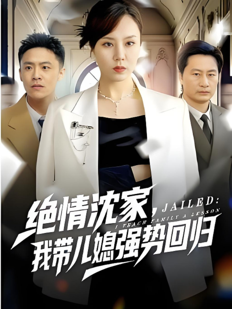 绝情沈家，我带儿媳强势回归封面图