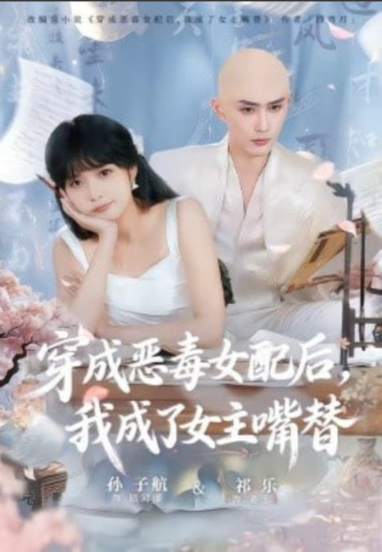 穿成恶毒女配后，我成了女主嘴替（陆总，夫人她改邪归正）封面图