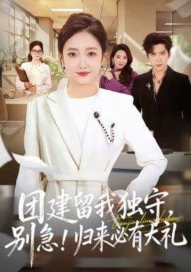 团建留我独守，别急！归来必有大礼(团建留我独守别急归来必有大礼)封面图