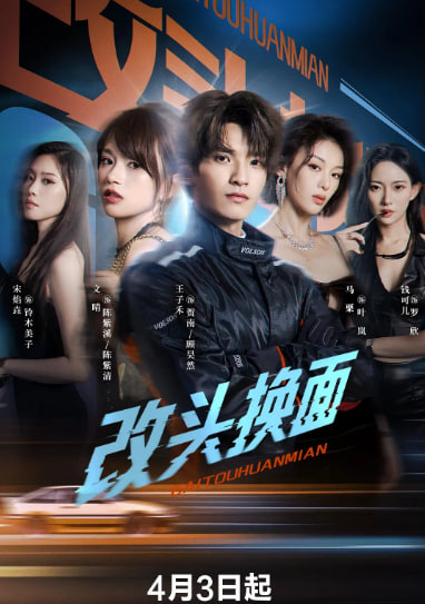 改头换面封面图