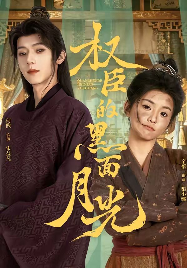 权臣的黑面月光封面图