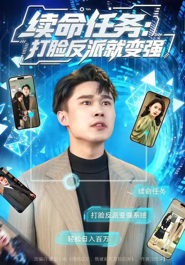 续命任务：打脸反派就变强封面图