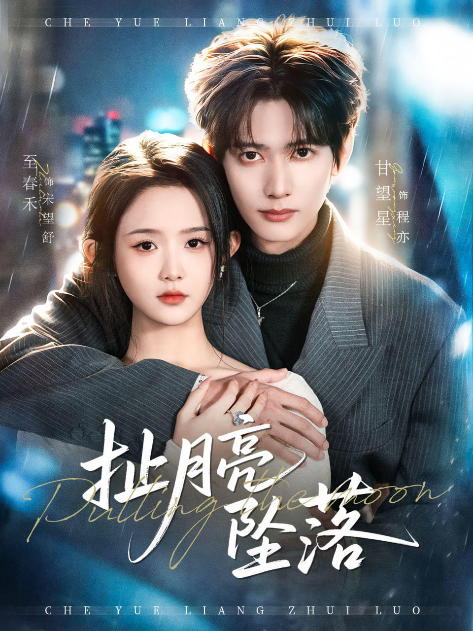 扯月亮坠落封面图