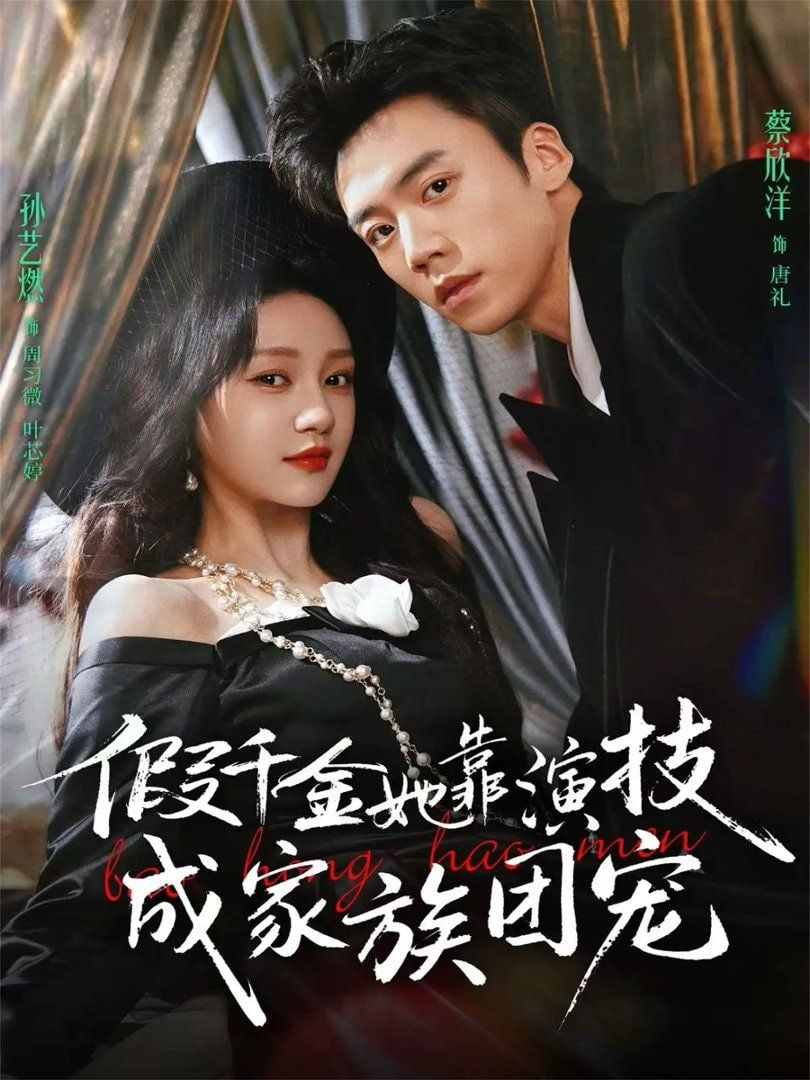 假千金她靠演技成家族团宠封面图