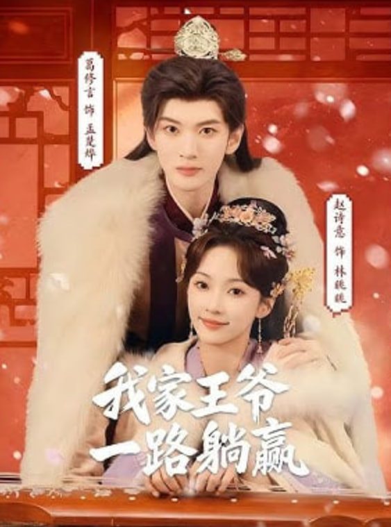 我家王爷一路躺赢封面图