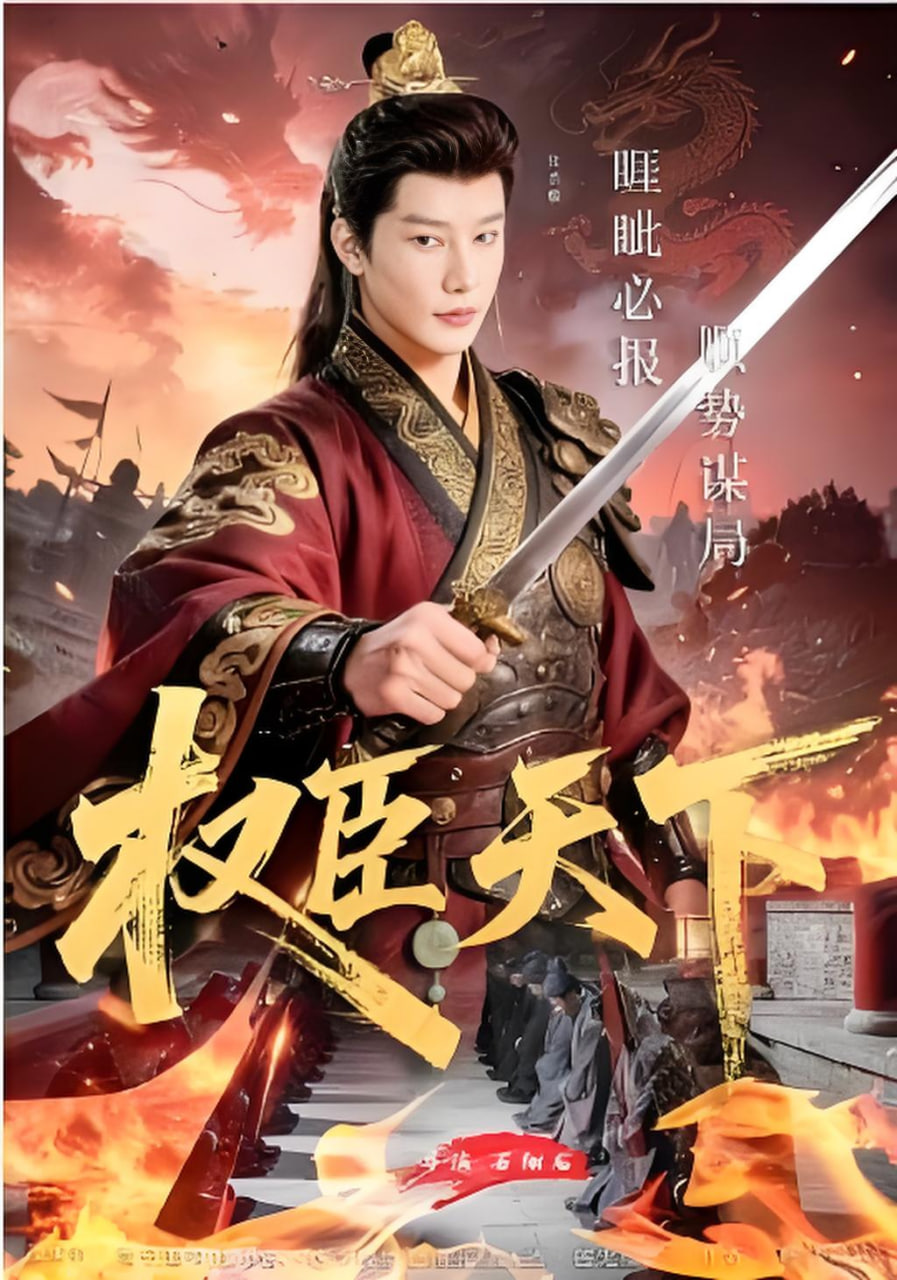 权臣天下封面图