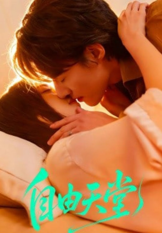 自由天堂（烬爱难逍）封面图