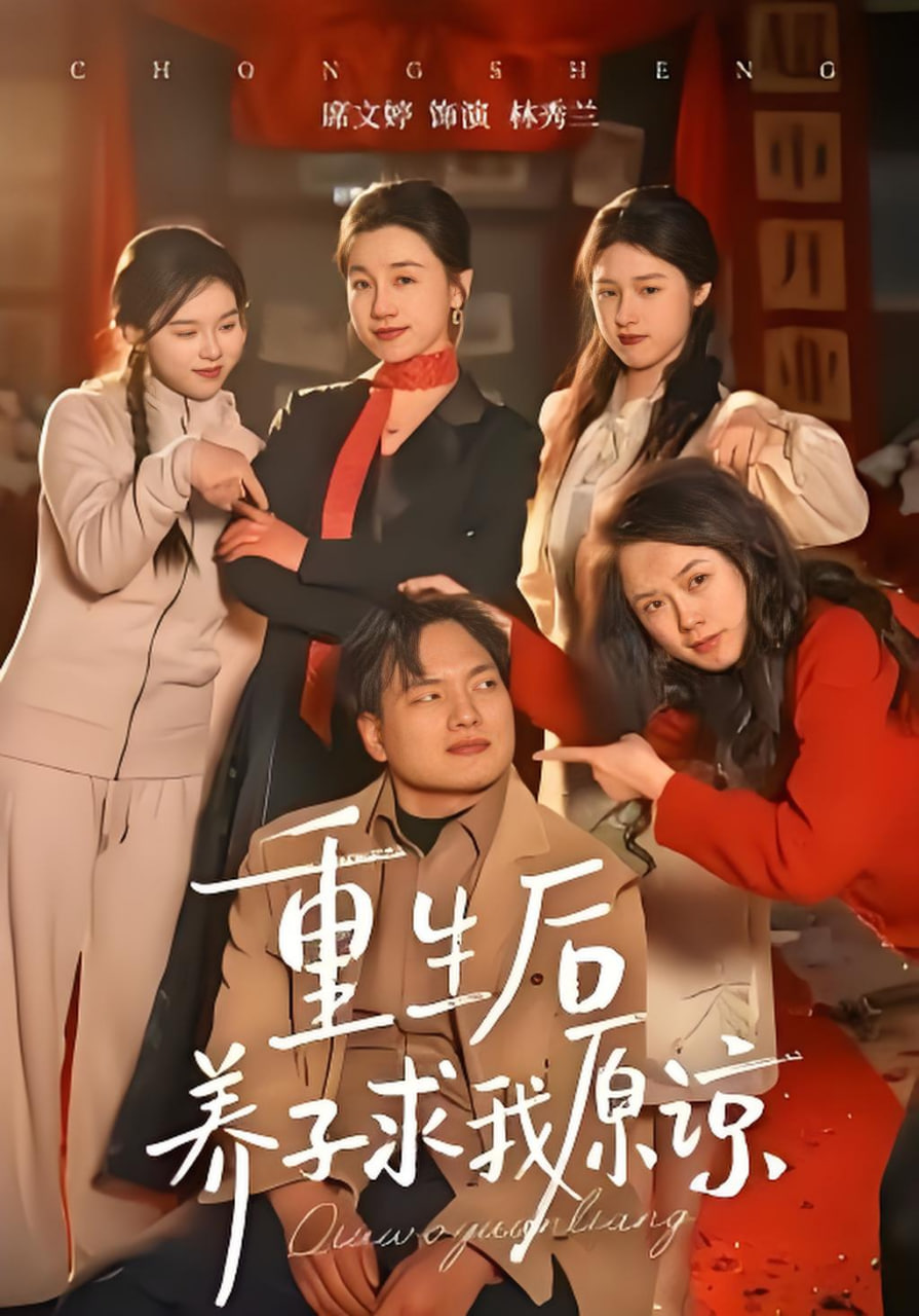 重生后养子求我原谅封面图