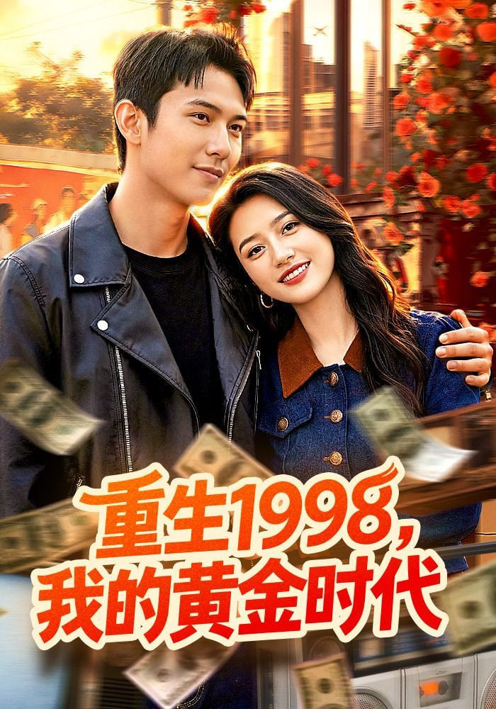 重生1998，我的黄金时代封面图