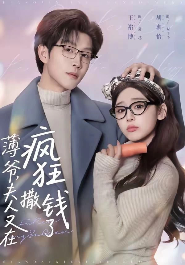 薄爷，夫人又在疯狂撒钱了封面图