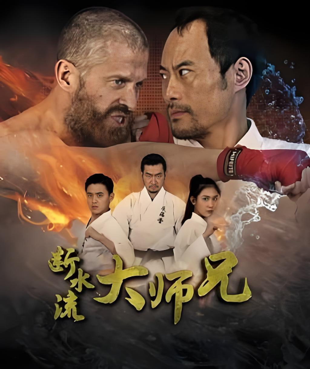 断水流大师兄封面图