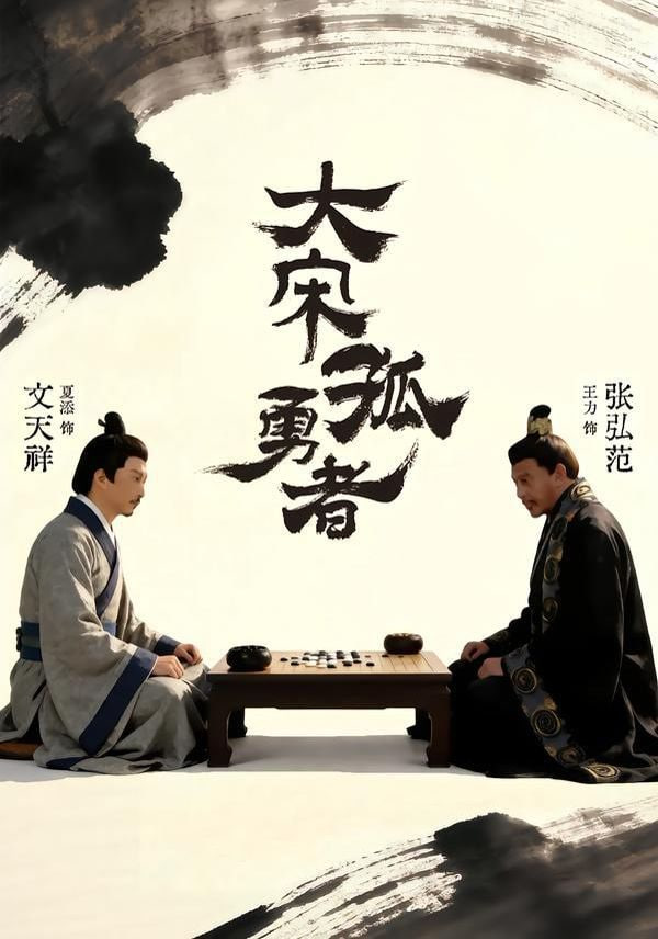 大宋孤勇者上封面图