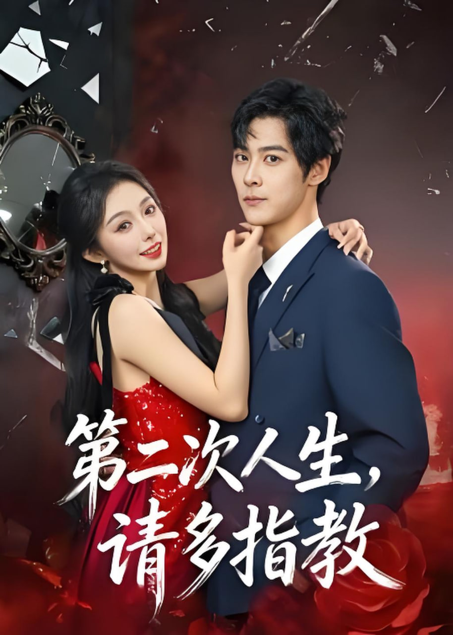 第二次人生，请多指教封面图