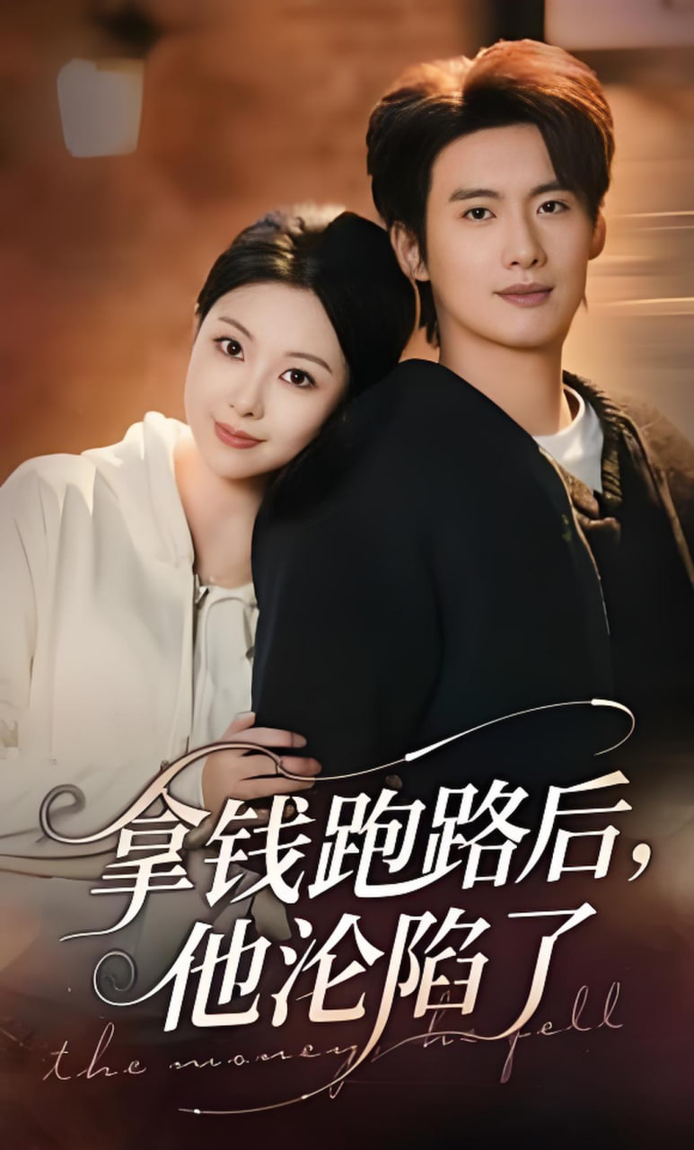 拿钱跑路后，他沦陷了封面图