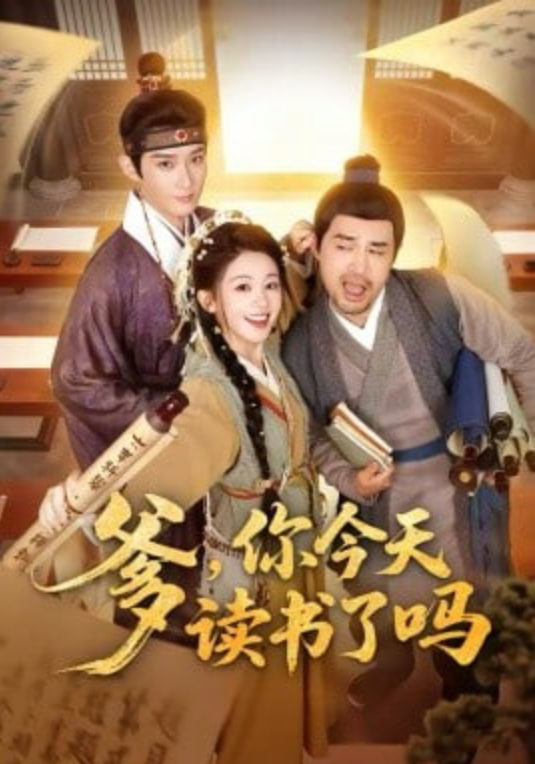 爹，你今天读书了吗（穿越喜提纨绔爹，逼他科举就好了）封面图