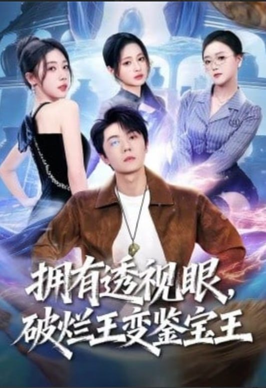 拥有透视眼，破烂王变鉴宝王封面图