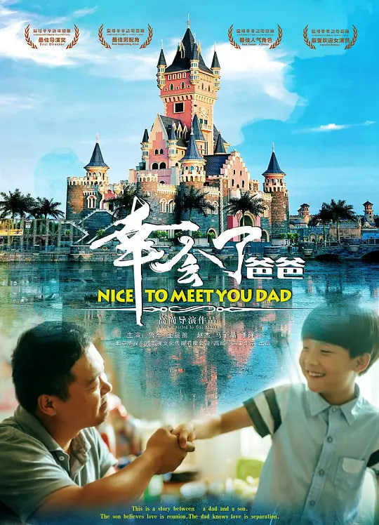 幸会了，爸爸封面图