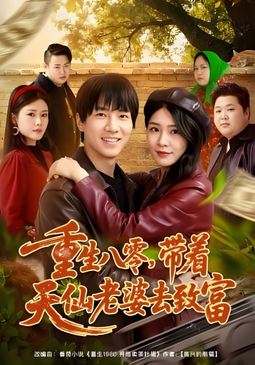 重生八零，带着天仙老婆去致富封面图