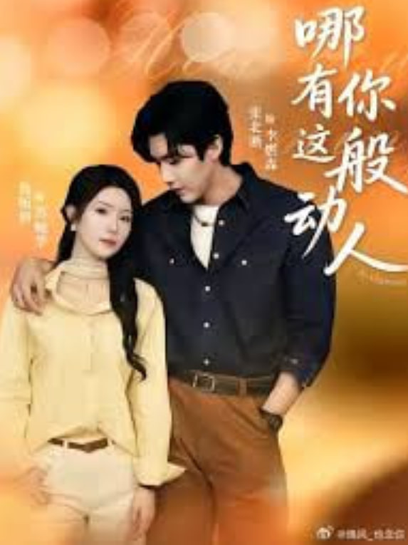 哪有你这般动人封面图