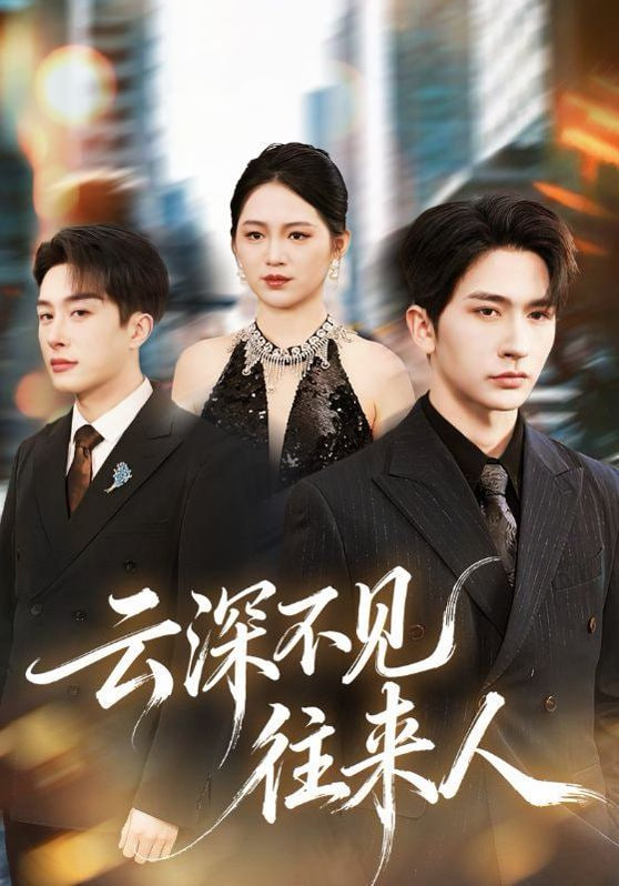 云深不见往来人封面图