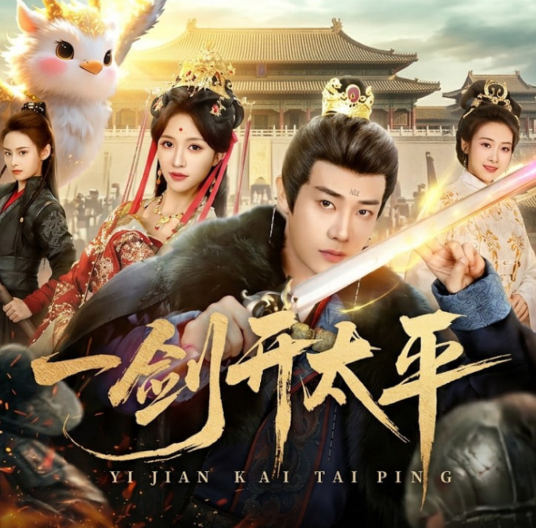 一剑开太平封面图