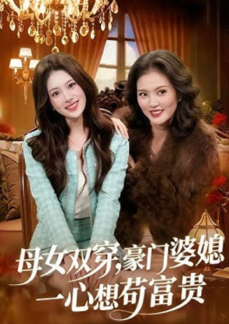 母女双穿，豪门婆媳一心想苟富贵封面图