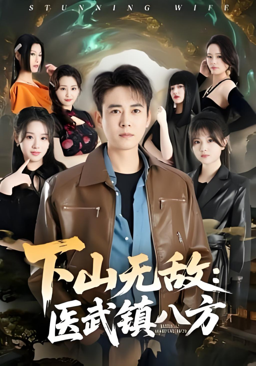 下山无敌：医武镇八方封面图