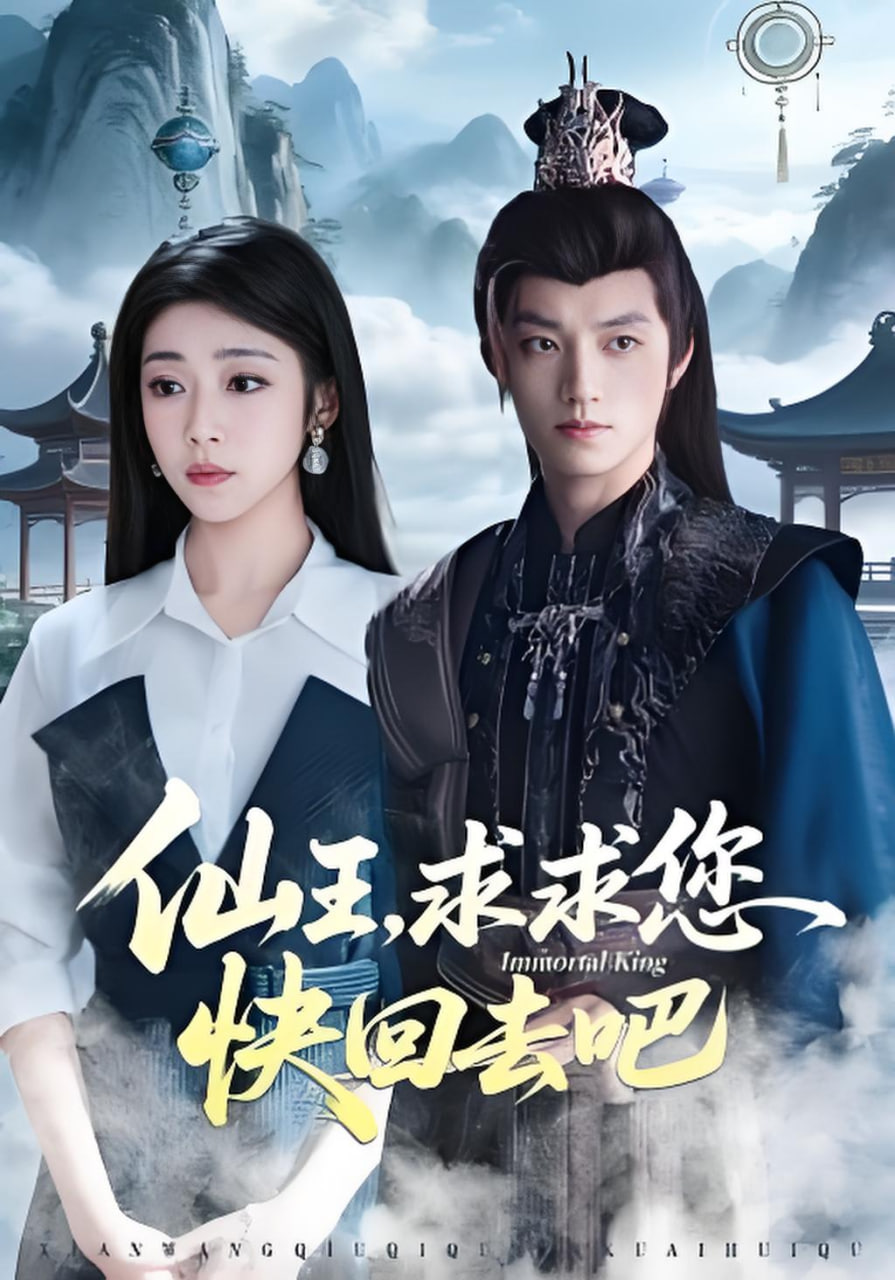 仙王，求求您快回去吧封面图