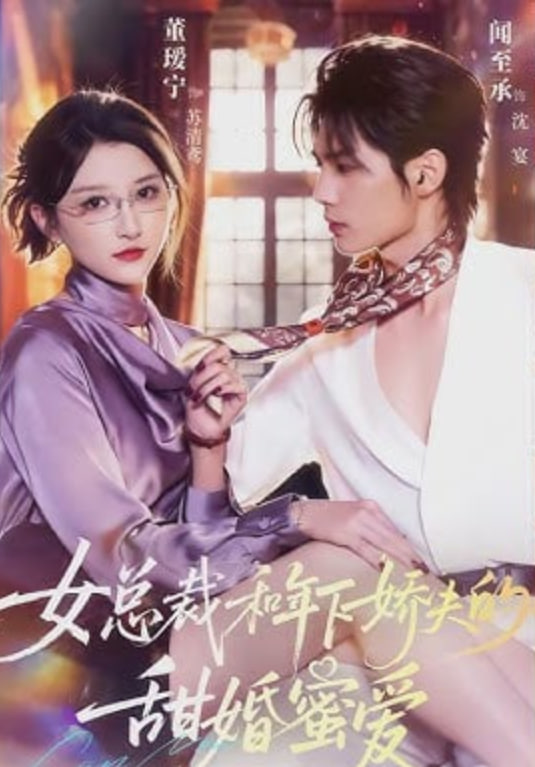 女总裁和年下娇夫的甜婚蜜爱封面图