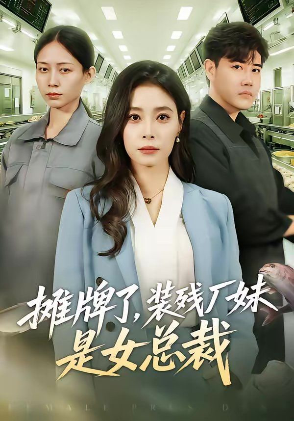 摊牌了，装残厂妹是女总裁封面图