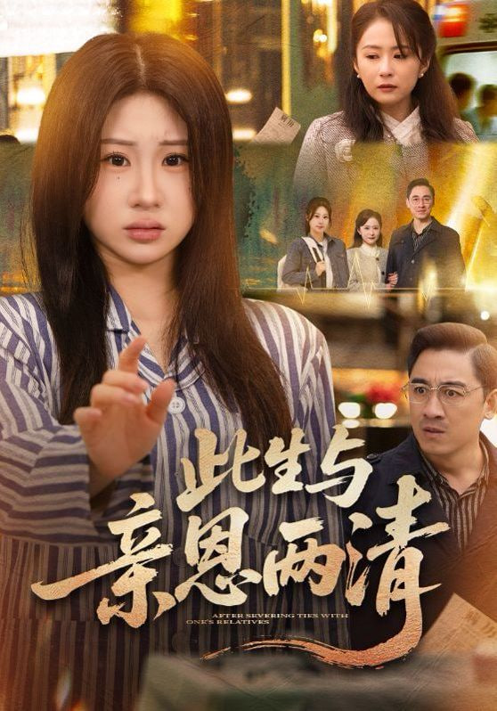 此生与亲恩两清封面图