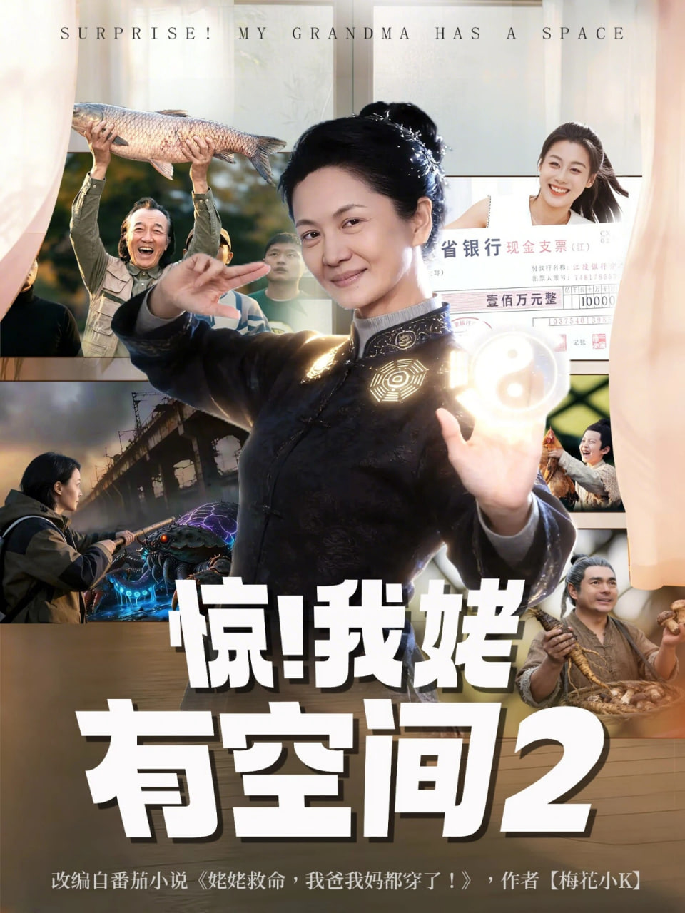 惊！我姥有空间封面图