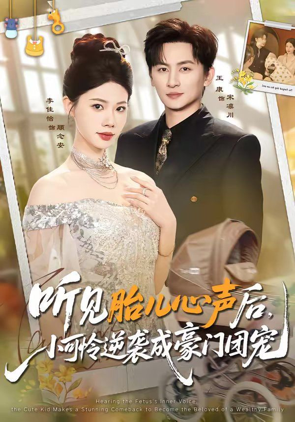 听见胎儿心声后，小可怜逆袭成豪门团宠封面图