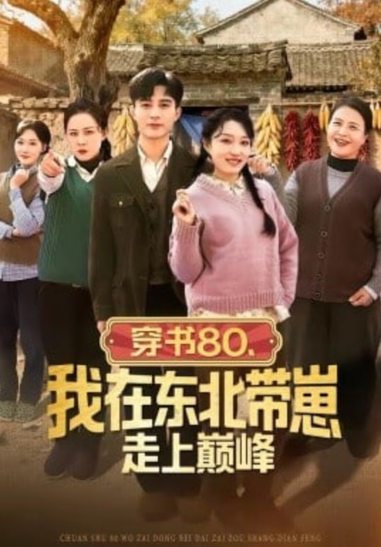 穿书80，我在东北带崽走上巅峰封面图