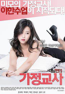 我老公的家庭教师封面图