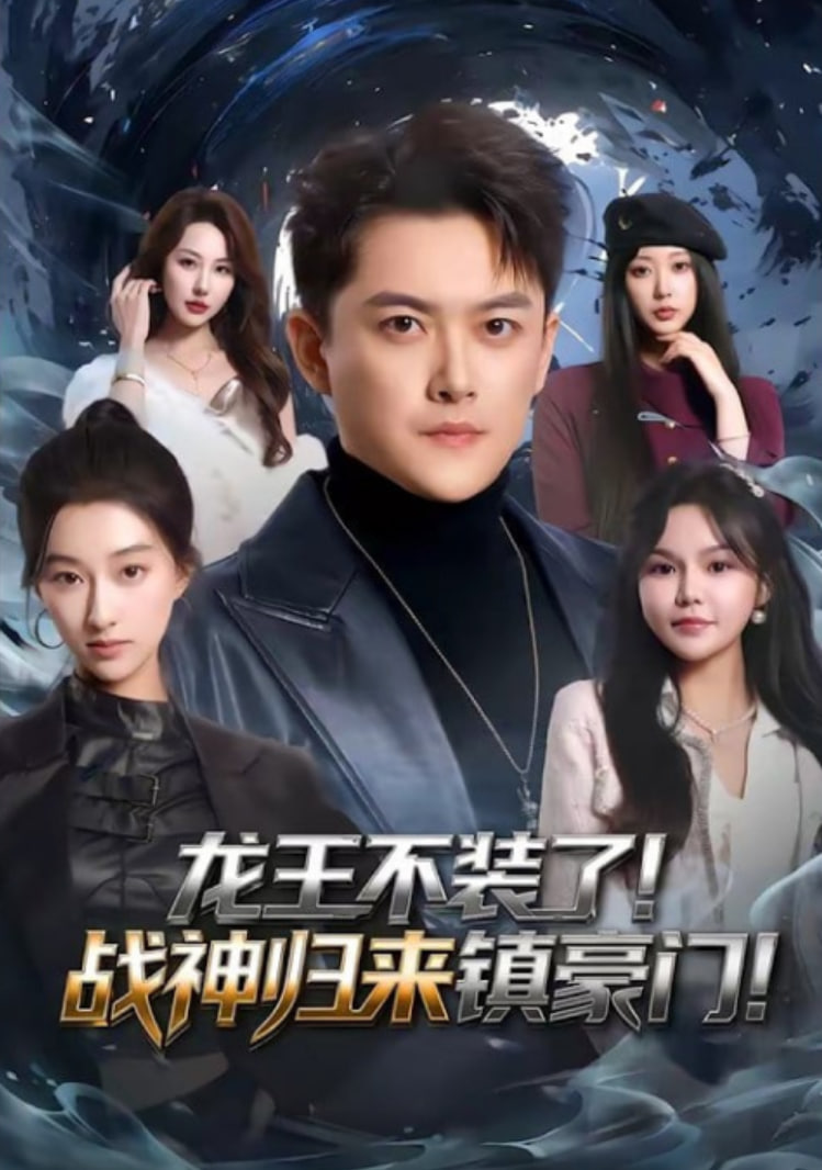 龙王不装了！战神归来镇豪门封面图