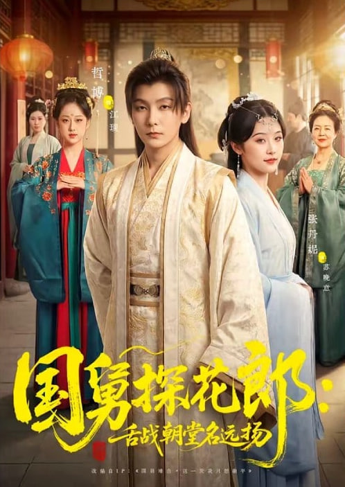 国舅探花郎：舌战朝堂名远扬封面图