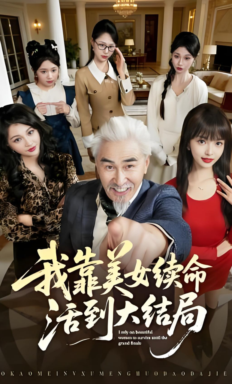 我靠美女续命活到大结局封面图