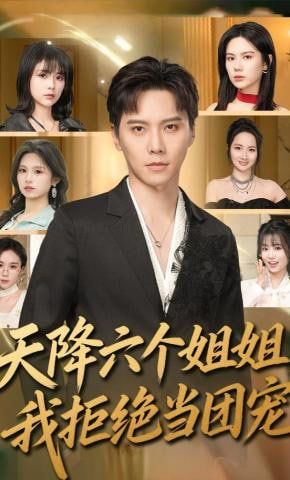 天降六个姐姐，我拒绝当团宠封面图