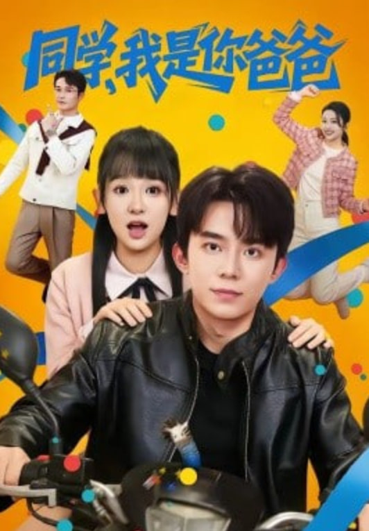 同学，我是你爸爸封面图
