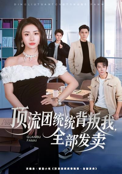 顶流团统统背叛我，全部发卖封面图